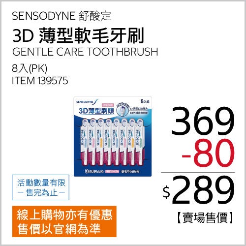 舒酸定 抗敏3D薄型刷頭軟毛牙刷 8入