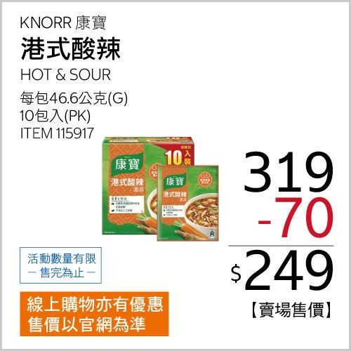 康寶 港式酸辣濃湯 46.6公克 X 10包