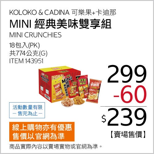 可樂果 MINI濃蒜口味 + 卡迪那 小德薯濃厚茄汁口味 MINI經典美味雙享組 共18包