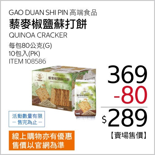 高端食品 藜麥椒鹽蘇打餅 80公克 X 10入