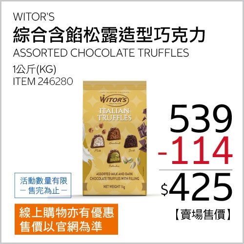 WITOR'S 綜合含餡松露造型巧克力 1公斤