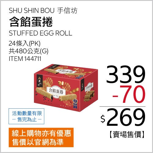 手信坊 含餡蛋捲禮盒 480公克