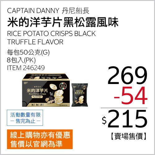 丹尼船長 米的洋芋片 義大利黑松露口味 50公克 X 8包