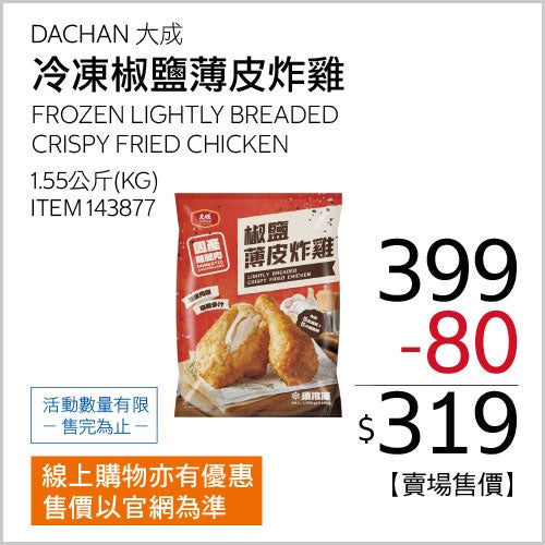 大成 冷凍椒鹽薄皮炸雞 1.55公斤
