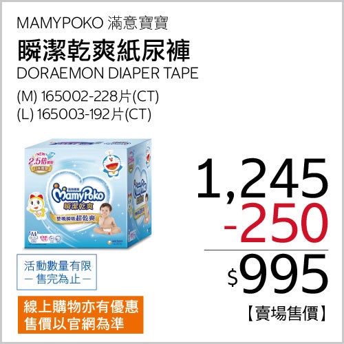 MAMY POKO DORAEMON DIAPER滿意寶寶瞬潔乾爽紙尿褲M號228片6-11公斤