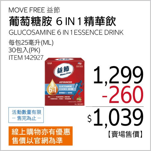 益節 葡萄糖胺六合一精華飲 25毫升 X 30包