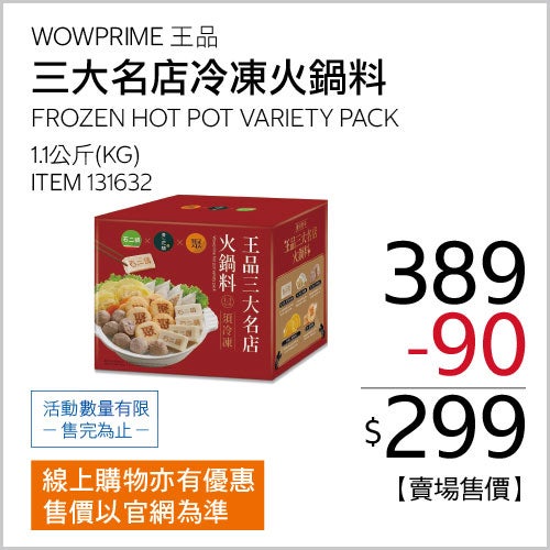 王品 冷凍三大名店冷凍火鍋料 1.1公斤