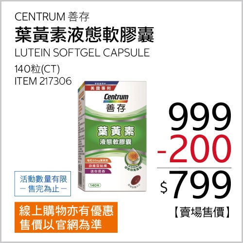 善存 葉黃素液態軟膠囊 140顆