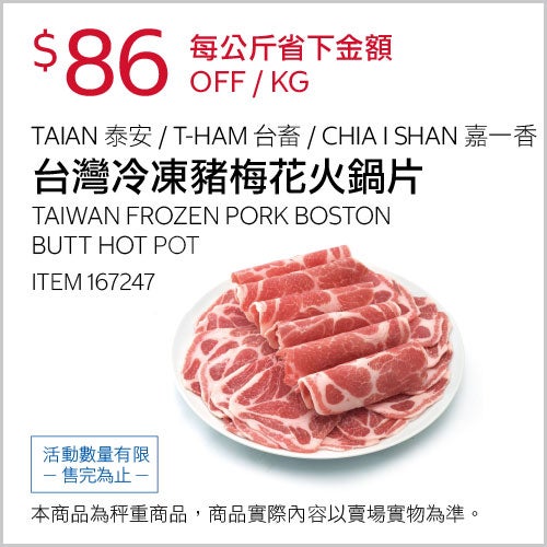 台灣冷凍豬梅花火鍋片