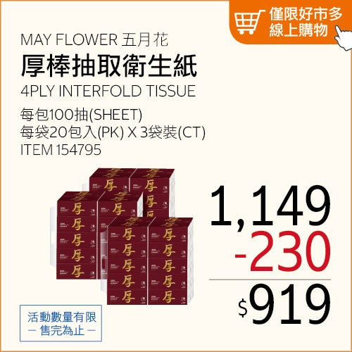 五月花 極萃厚棒抽取式衛生紙 100抽 X 60入