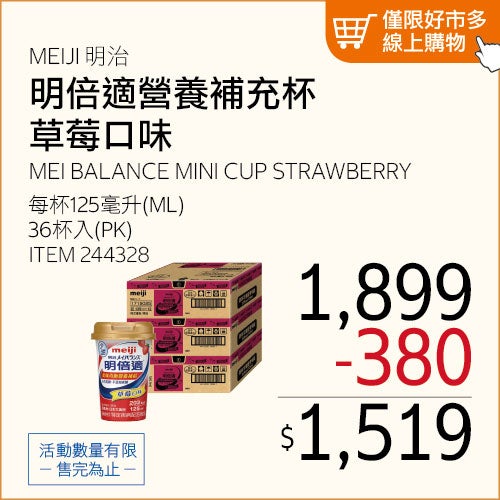 明治 明倍適營養補充杯 草莓少甜 125毫升 X 36入
