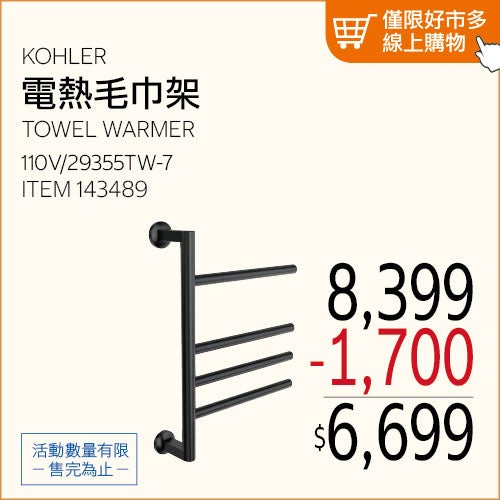 KOHLER 電熱毛巾架 110V