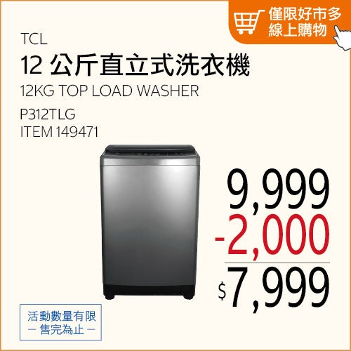 TCL 12公斤 變頻直立式洗衣機 P312TLG