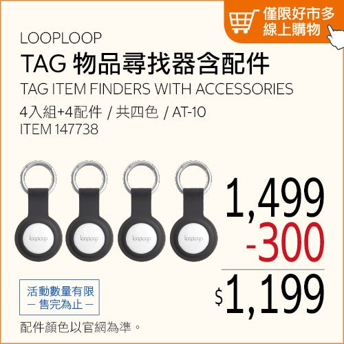 LOOPLOOP TAG 物品尋找器 AT-10 含配件四入組