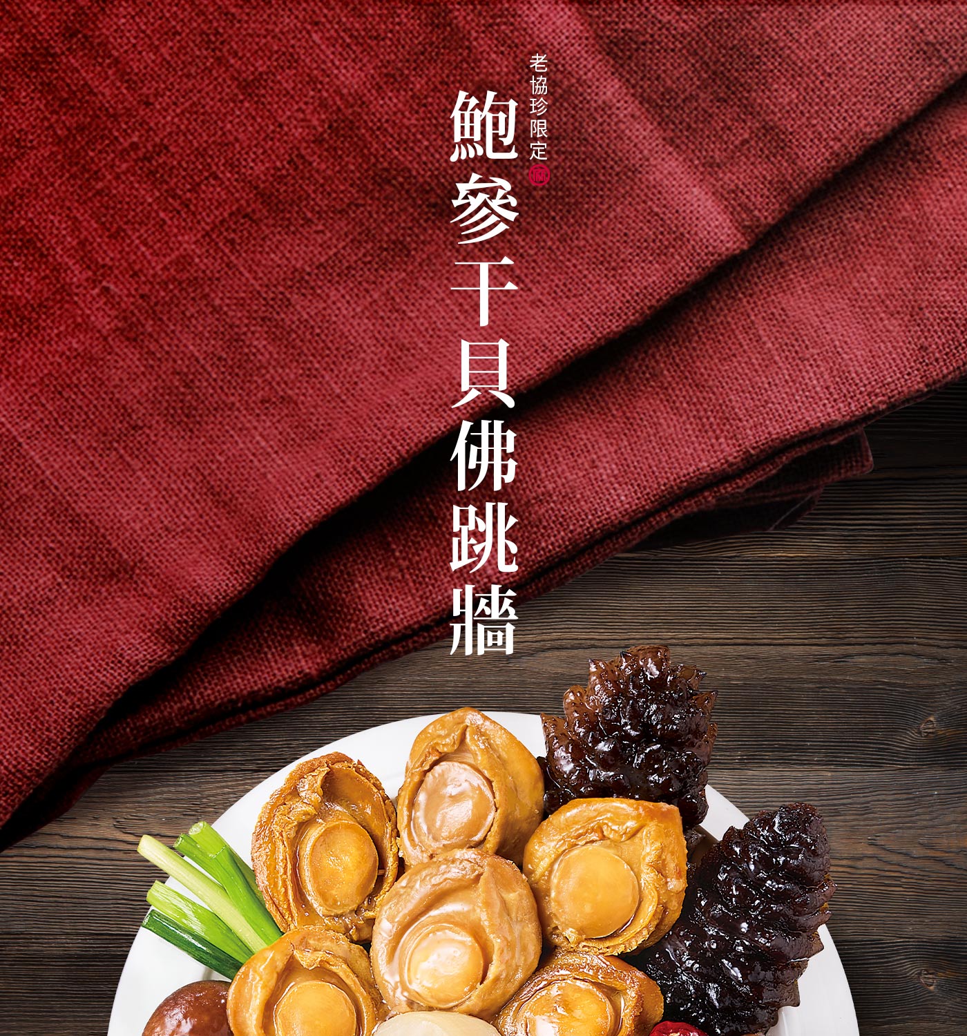 老協珍 鮑參干貝佛跳牆 3115公克(無附甕 )