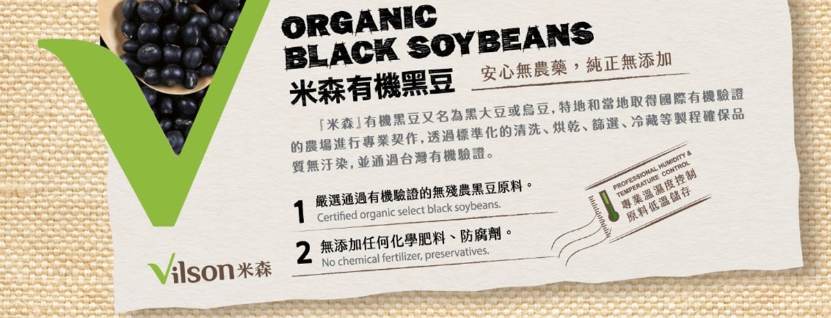 VILSON,米森有機黑豆,每包1.5公斤,嚴選通過有機認證的無殘農黑豆原料,無添加任何化學肥料,防腐劑.