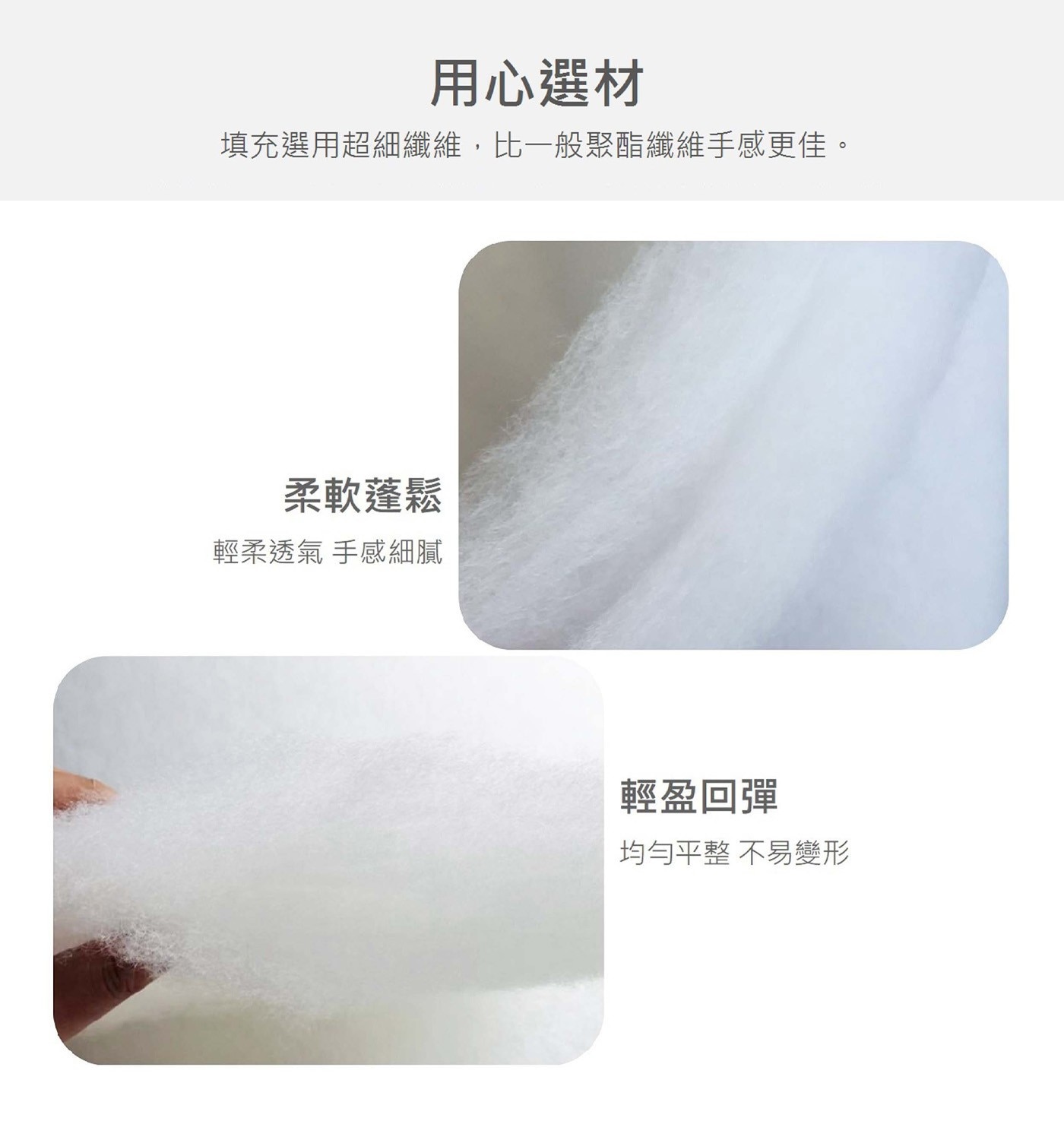 用心選材填充選用超細纖維,比一般聚酯纖維手感更佳。