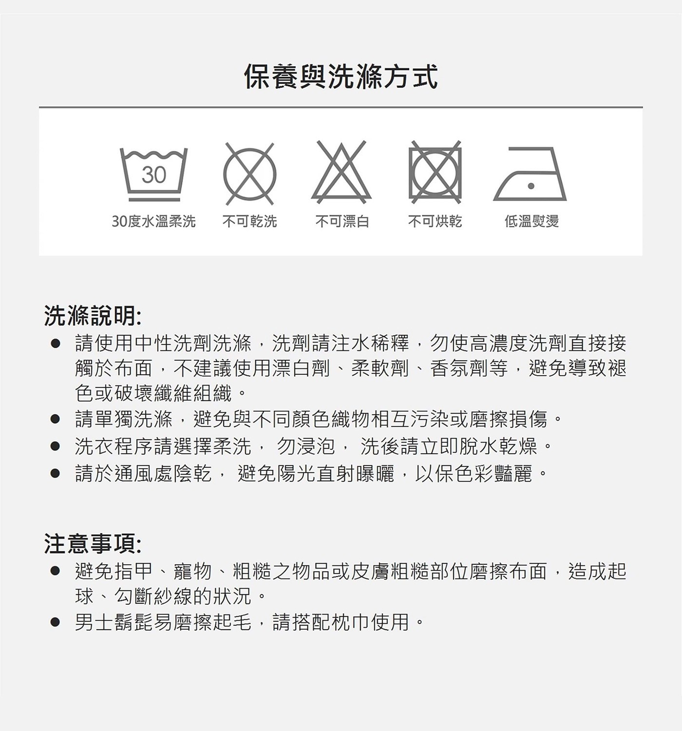 保養與洗滌方式不可乾洗不可漂白不可烘乾低溫熨燙