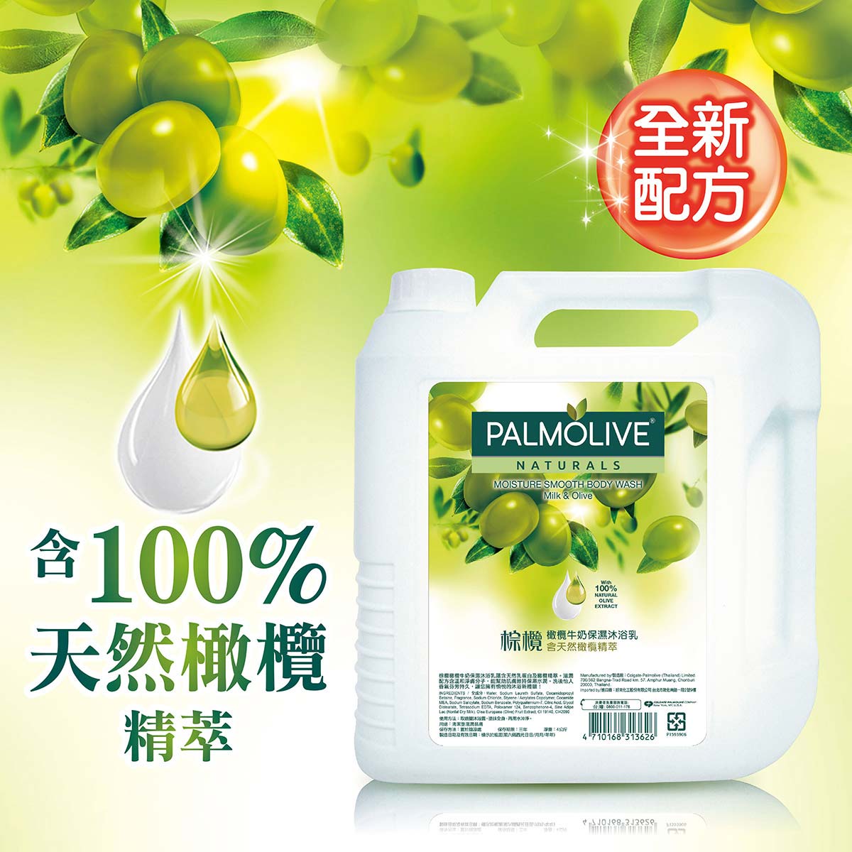 Palmolive 棕欖沐浴乳4公升,橄欖牛奶,全新配方,含100%天然橄欖精萃。