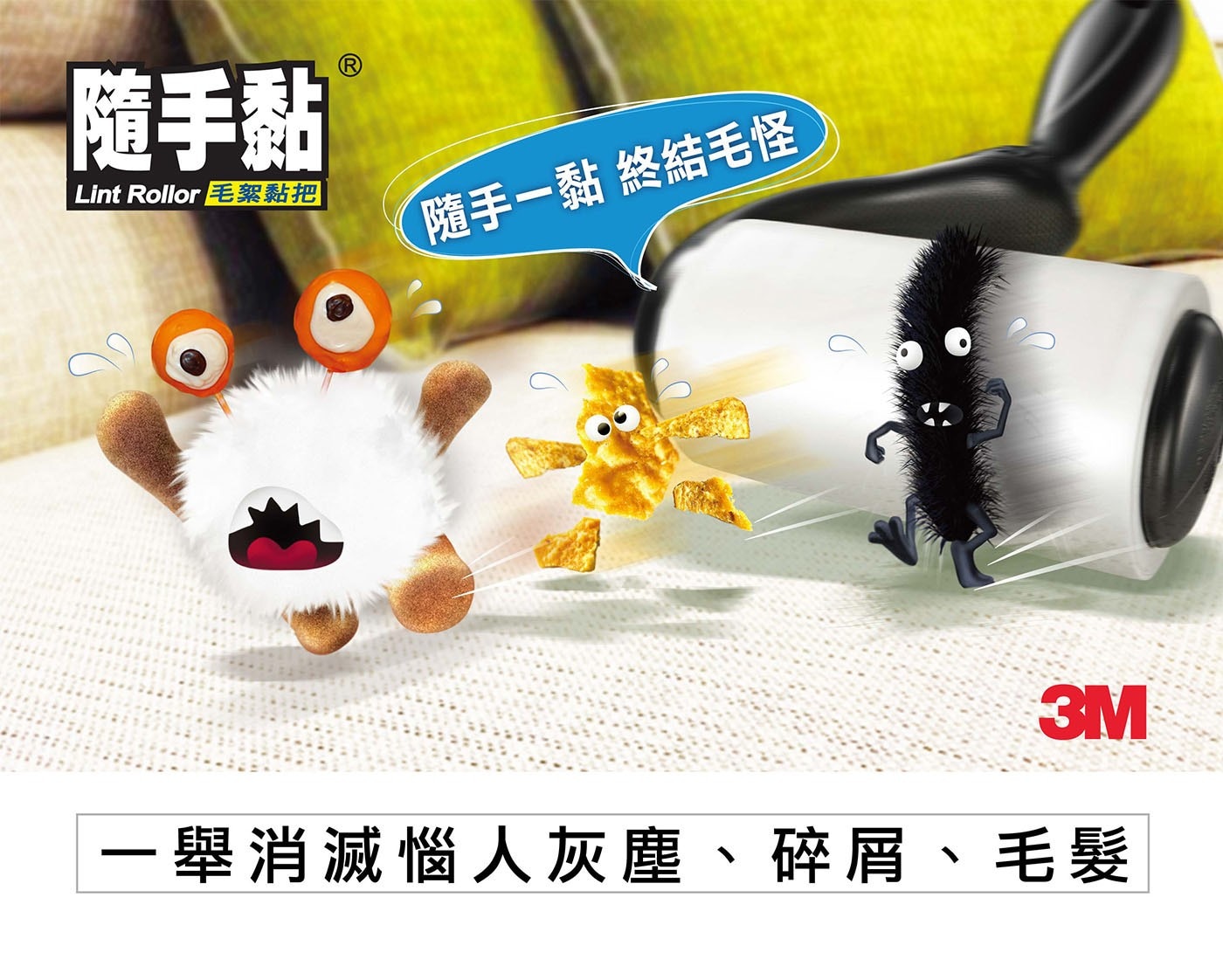 隨手黏 Lint Rollor 毛絮黏把 隨手1黏 終結毛怪 3M 1舉消滅惱人灰塵、碎屑、毛髮