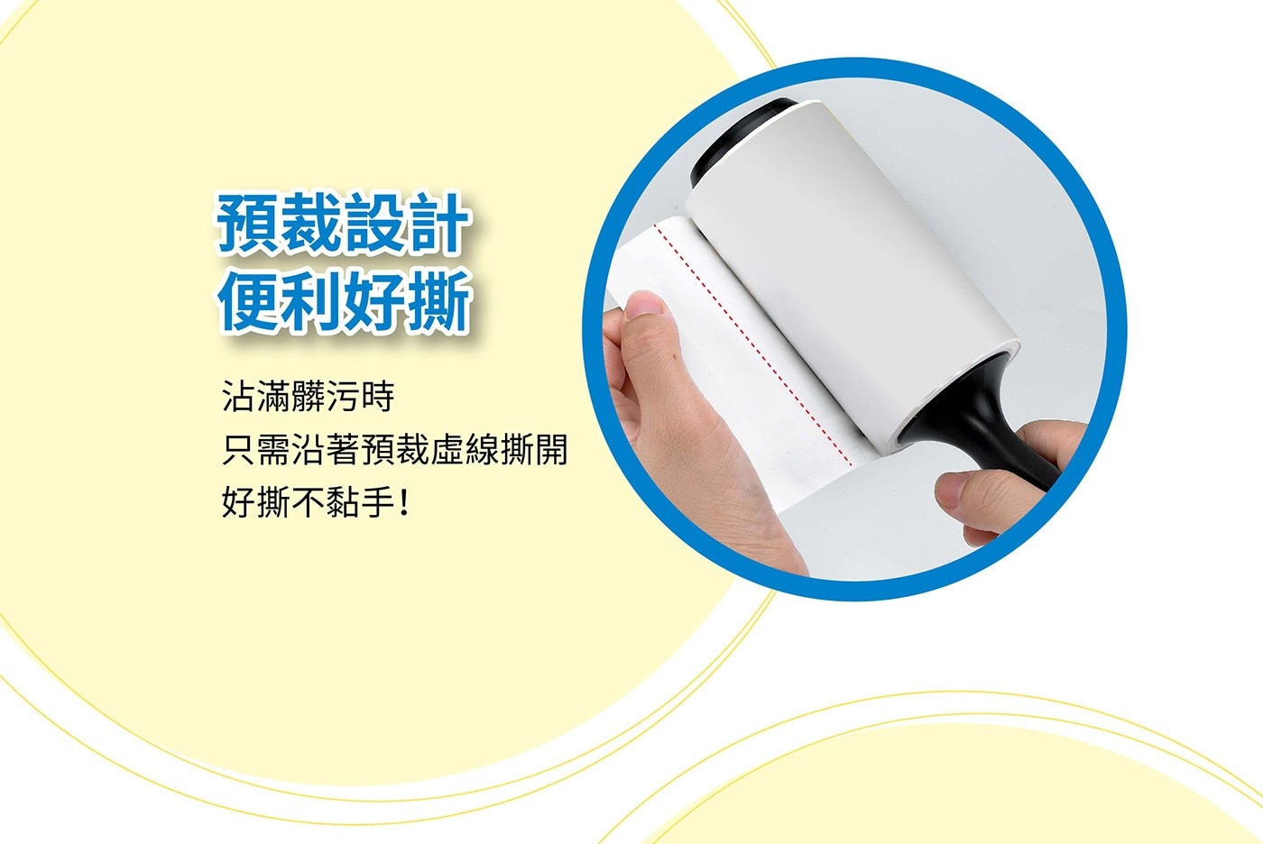 預裁設計 便利好撕 沾滿髒污時 只需沿著預裁虛線撕開 好撕不黏手!