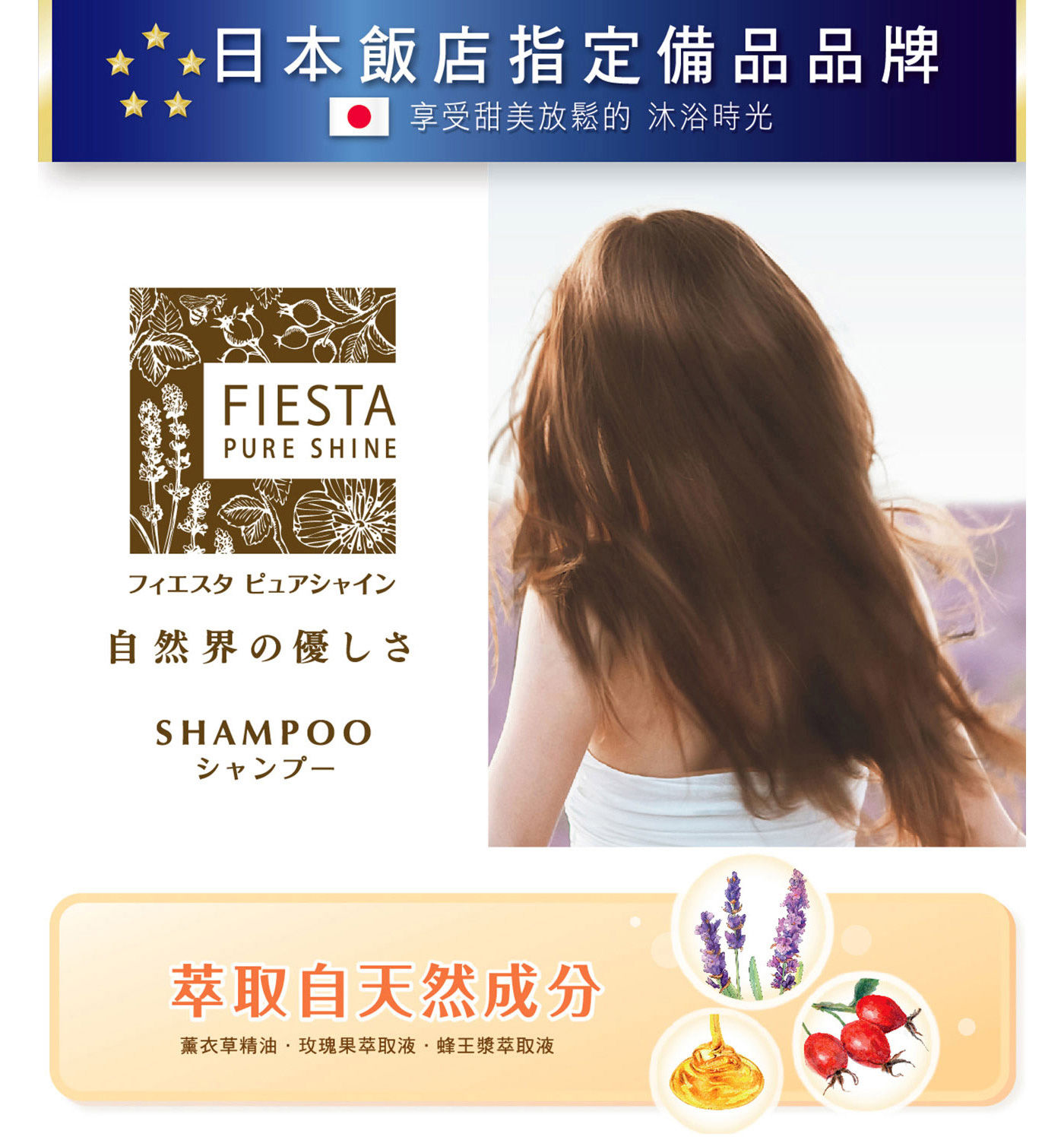 Fiesta Pure Shine 洗髮精套裝組日本飯店指定備品品牌