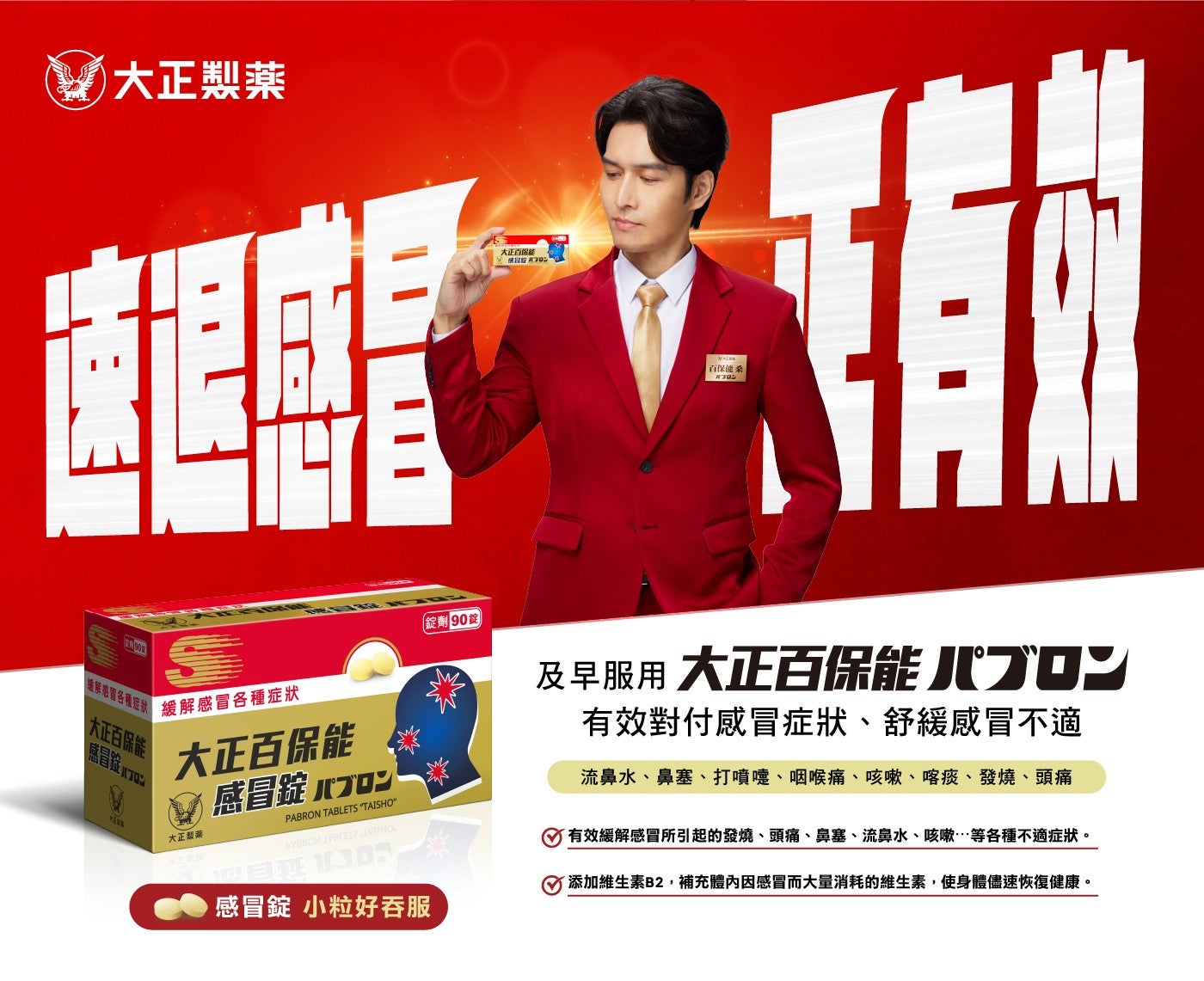 大正製藥 大正百保能 百保能業 纖解感冒各種症狀