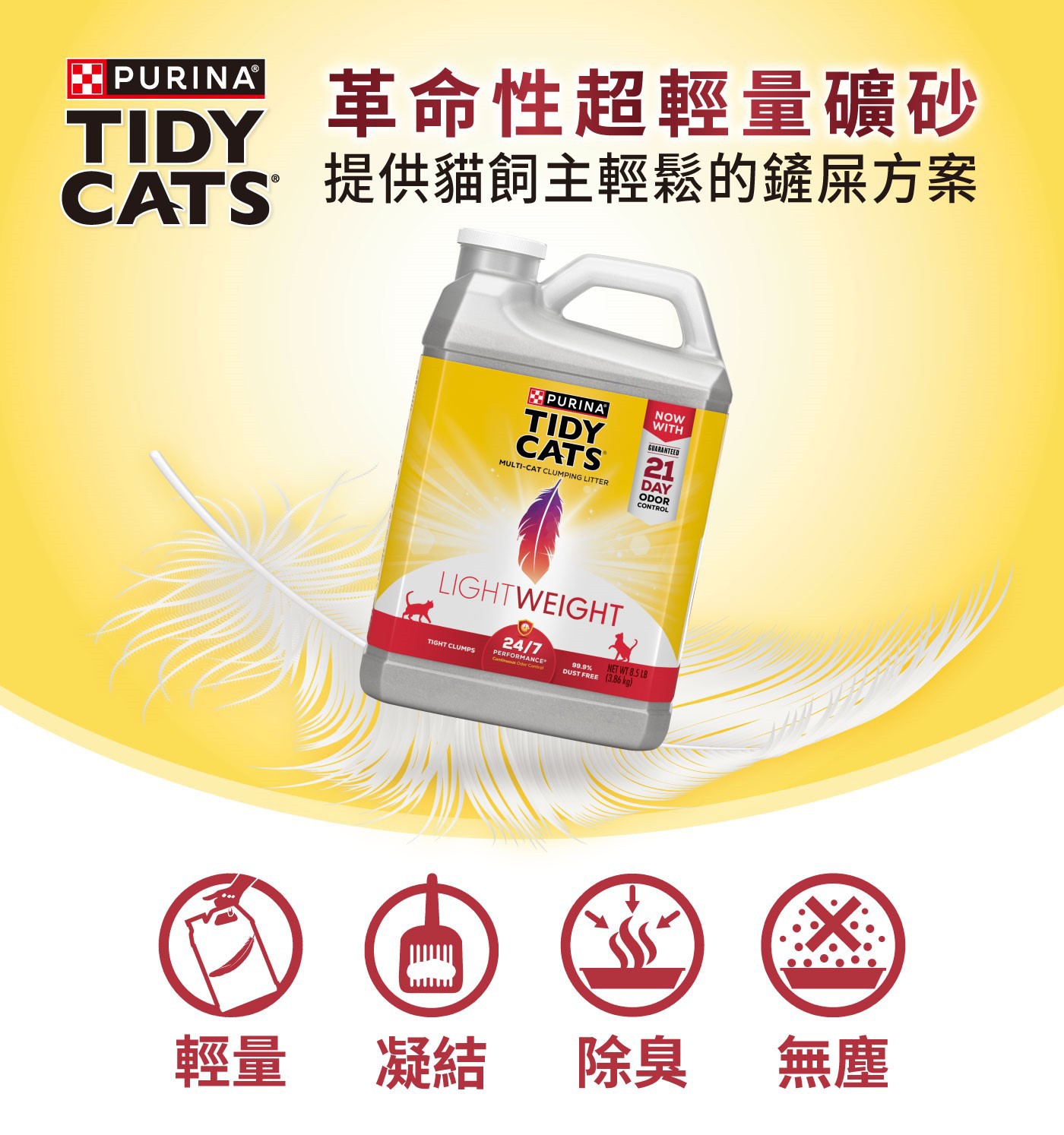 Tidy Cats 超輕量凝結型貓砂 3.86公斤 X 2罐，超輕量、低粉塵的凝結礦砂，緊密的輕盈塊狀，方便舀取，超長除臭持續性。