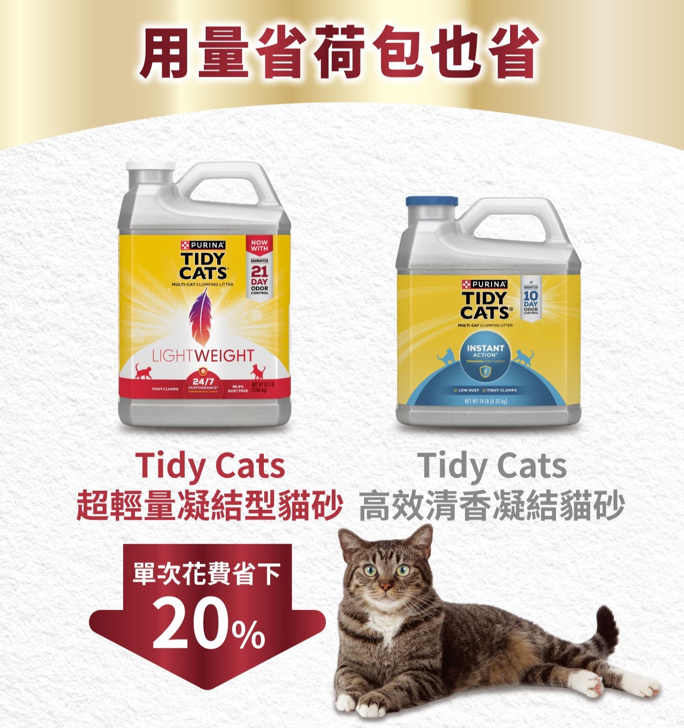 Tidy Cats 超輕量凝結型貓砂 3.86公斤 X 2罐，超輕量、低粉塵的凝結礦砂，緊密的輕盈塊狀，方便舀取，超長除臭持續性。