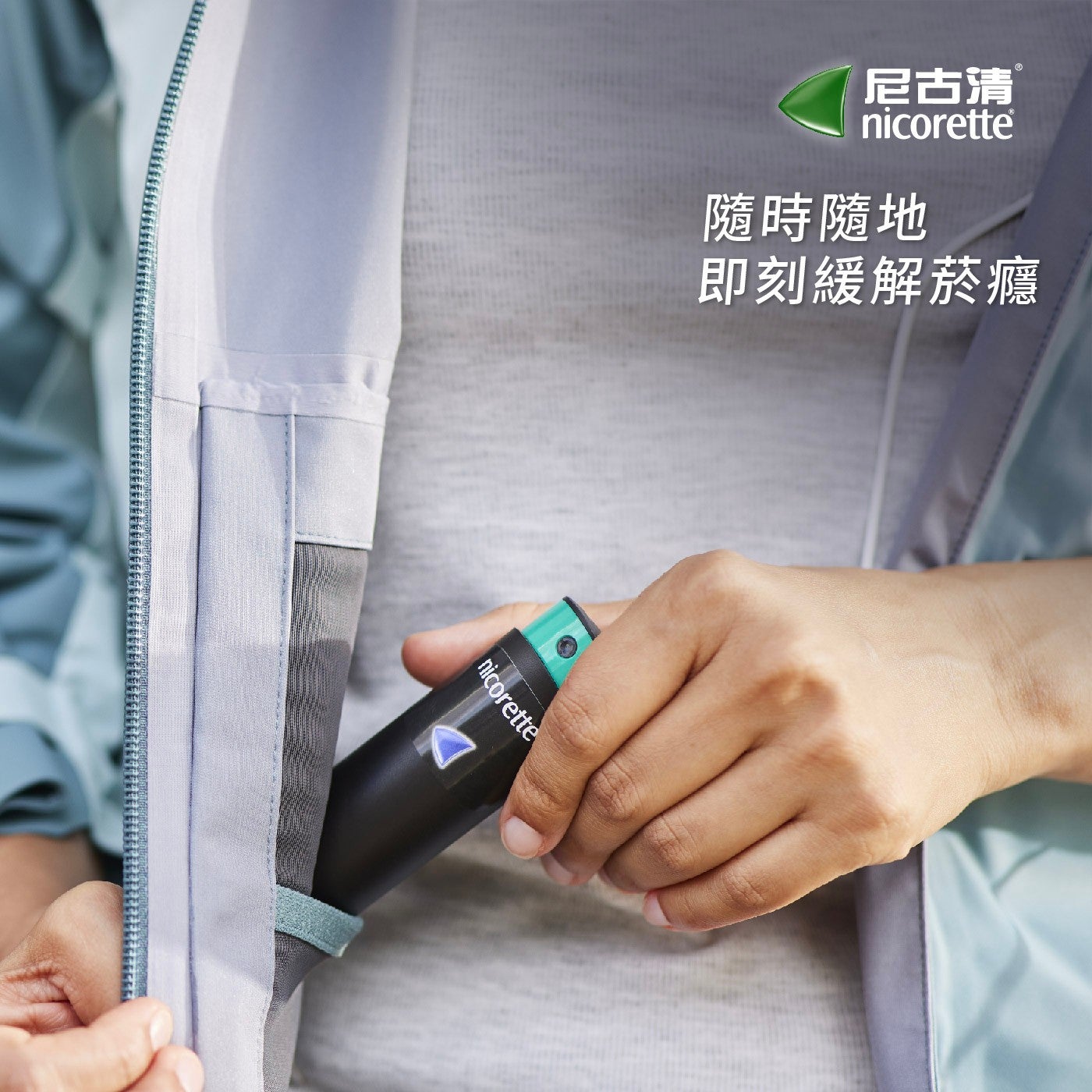 尼古清 nicorette 隨時隨地 即刻緩解菸癮