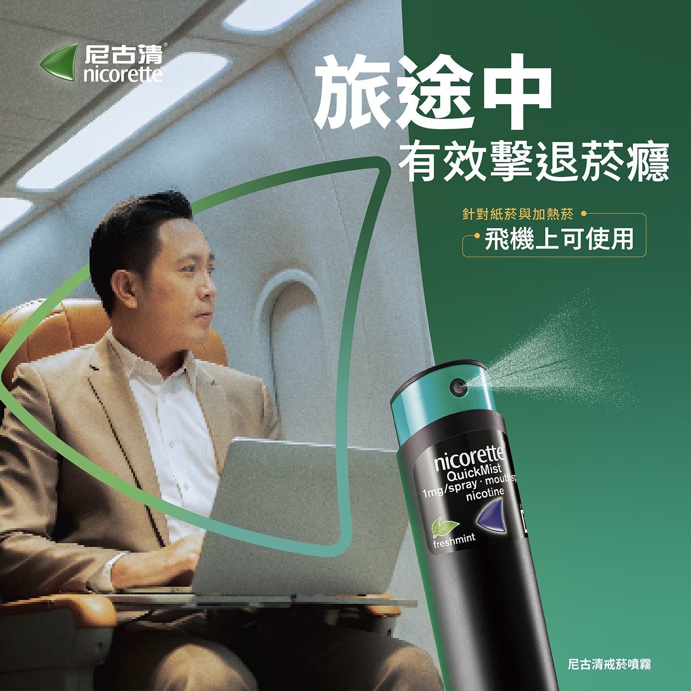 尼古清 nicorette 旅途中 有效擊退菸癮 針對紙菸與加熱菸 飛機上可使用 QuickMist nicotine freshmint 尼古清戒菸噴霧