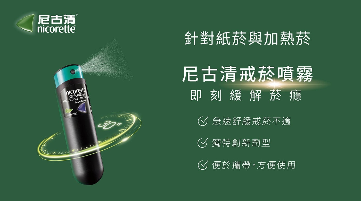 尼古清 nicorette QuickMist freshmint nicotine 針對紙菸與加熱菸 尼古清戒菸噴霧 即刻緩解菸癮 急速舒緩戒菸不適 獨特創新劑型 便於攜帶,方便使用