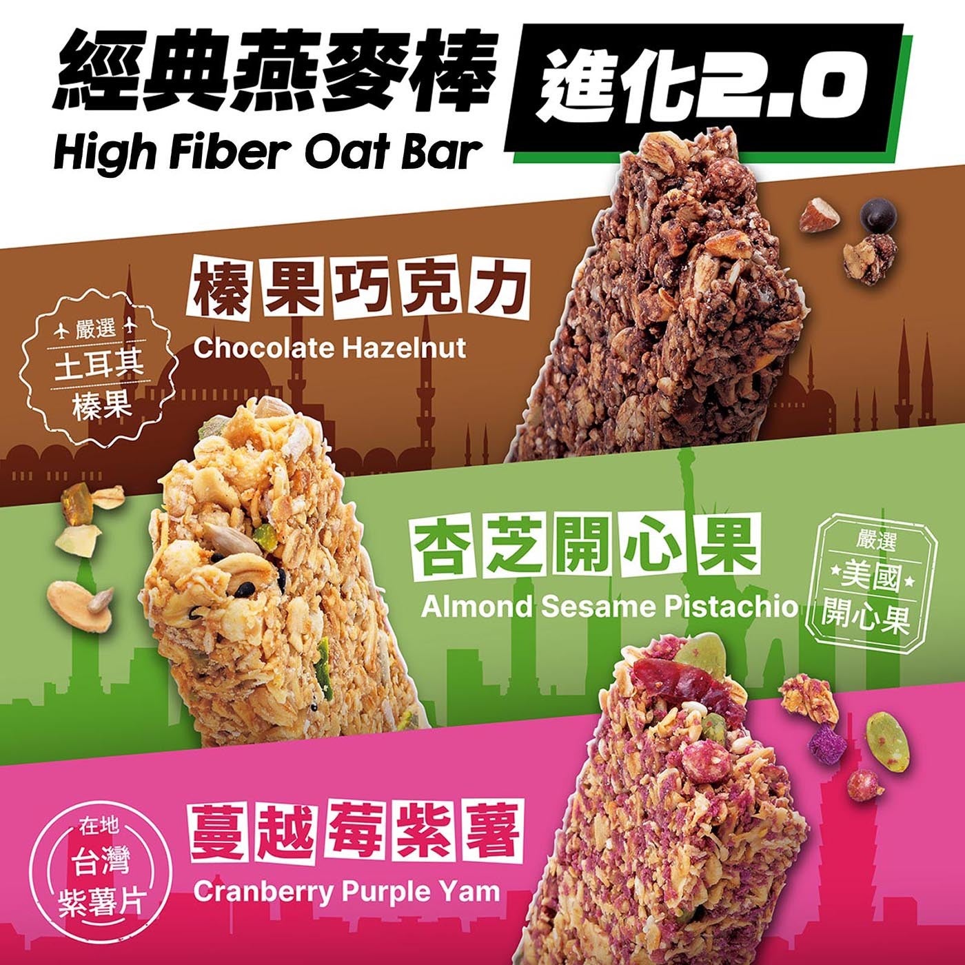 經典燕麥棒 High Fiber Oat Bar 化2.0 榛果巧克力 Chocolate Hazelnut +嚴選+ 土耳其 榛果 杏芝開心果 Almond Sesame Pistachio 嚴選 美國 開心果