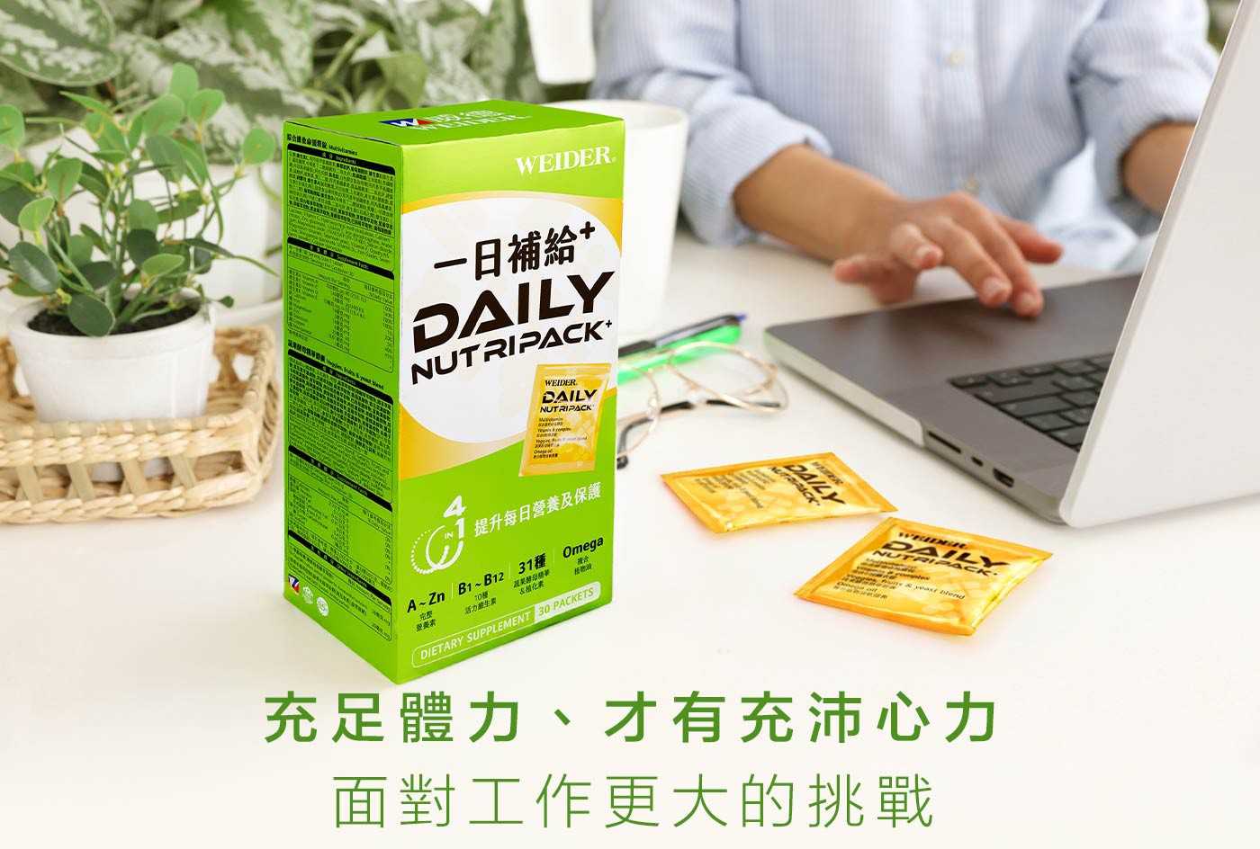 威德 一日補給+ 30包，青少年,成人每日1次,每次1包,餐後配水食用，一日請勿超過1包,多食無益。