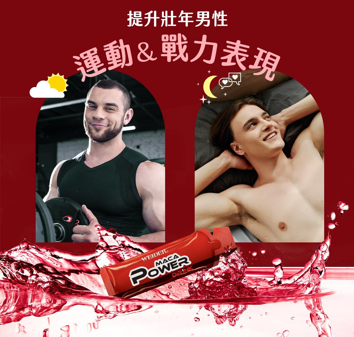 威德 馬卡精力飲 30毫升 X 24包，6 in 1 配方，為壯年男子在男性戰力＆運動表現的提升上，所需要的成分，1,000mg 馬卡 : 5倍劑量升級，精胺酸，紅景天，冬蟲夏草，鋅，茶胺酸，液體袋裝飲品，方便攜帶，吸收速度快，喝了能幫助提升表現。