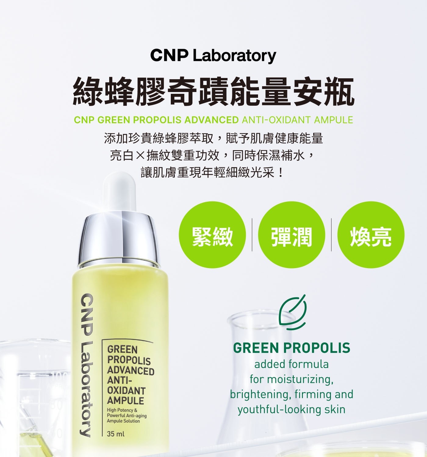 CNP Laboratory 綠蜂膠奇蹟能量安瓶 GREEN PROPOLIS ADVANCED