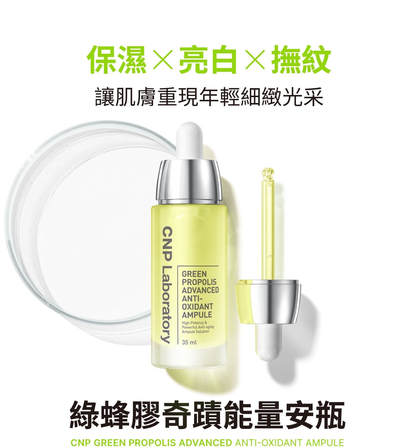 保濕亮白撫紋 讓肌膚重現年輕細緻光采 CNP Laboratory GREEN