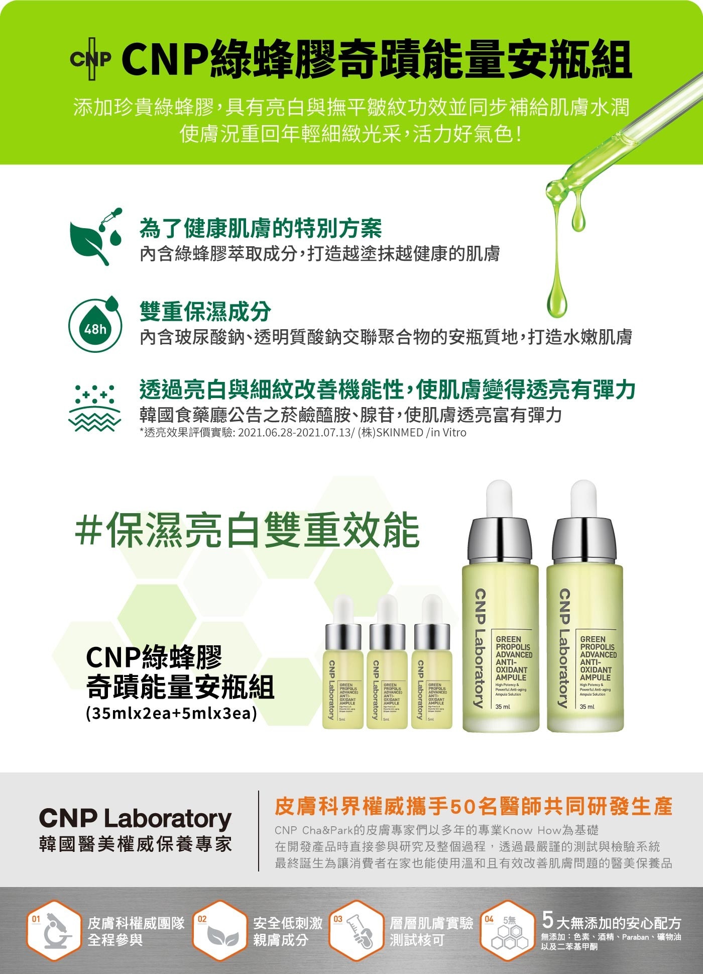 CNP  Laboratory綠蜂膠奇蹟能量安瓶組添加珍貴蜂膠萃取，能使肌膚彈潤水亮、撫平細紋。能改善躁動肌膚、賦予疲憊失去力量的肌膚所需光澤與潤澤感。