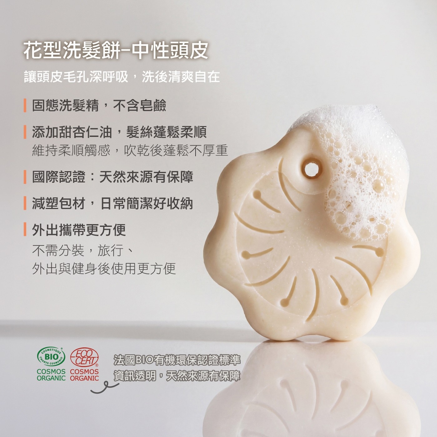 花型洗髮餅-中性頭皮 讓頭皮毛孔深呼吸,洗後清爽自在 「固態洗髮精,不含皂鹼 添加甜杏仁油,髮絲蓬鬆柔順 維持柔順觸感,吹乾後蓬鬆不厚重 「國際認證:天然來源有保障 減塑包材...
