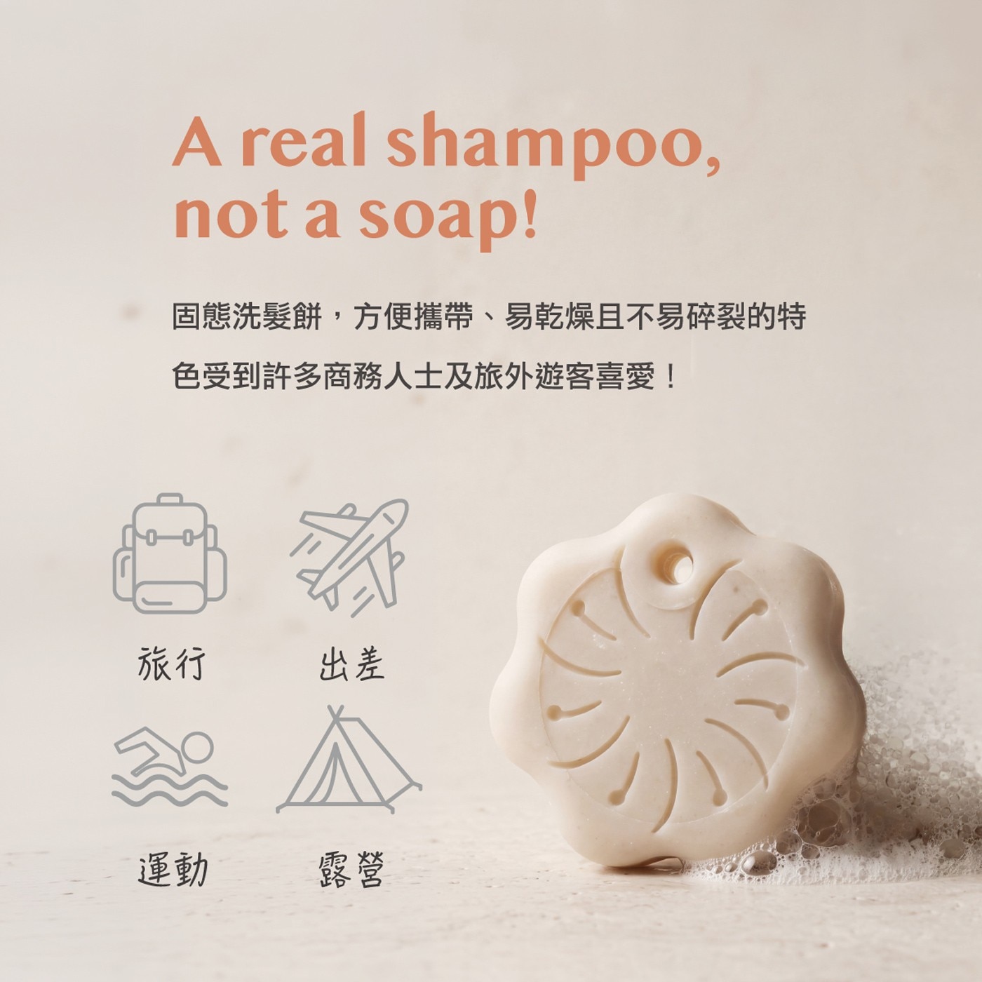real not 固態洗髮餅,方便攜帶、易乾燥且不易碎裂的特 色受到許多商務人士及旅外遊客喜愛! 旅行 出差 運動 露營