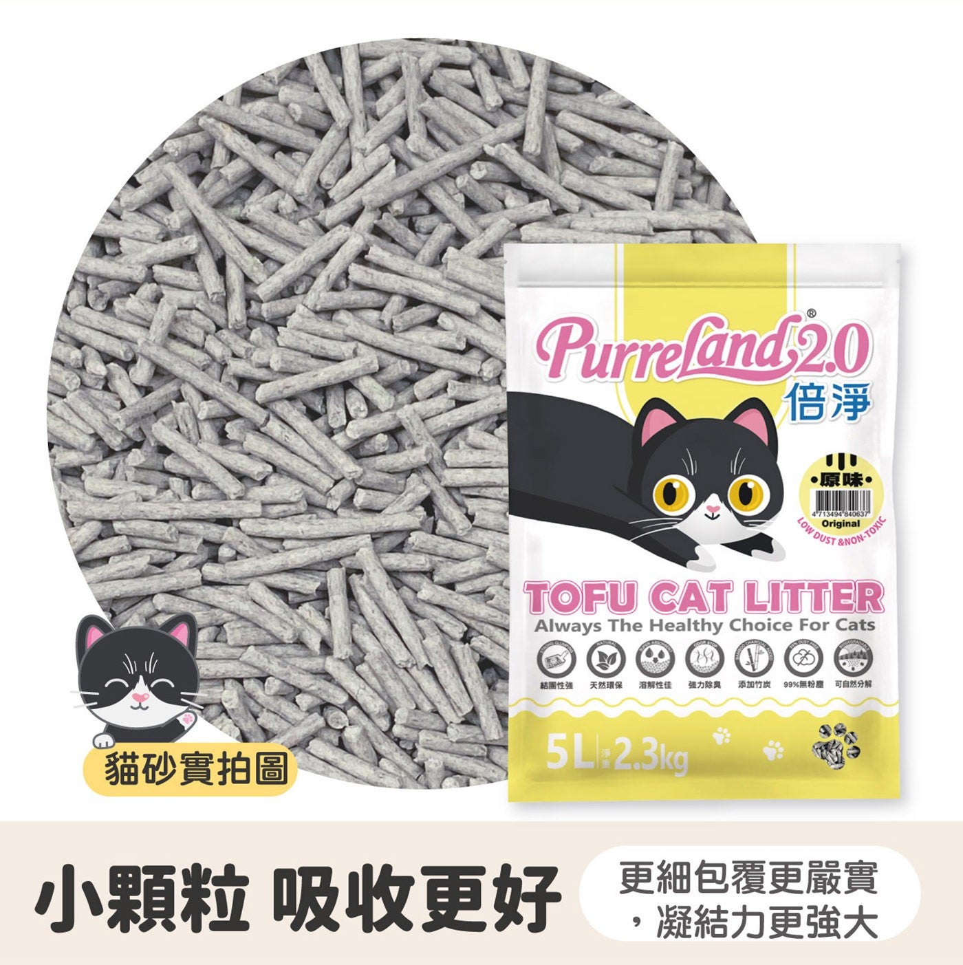 倍淨 原味 Original LOW DUST TOFU CAT LITTER Always The Healthy Choice For Cats 結團性強 天然環保 溶解性佳 強力除臭 添加竹炭...