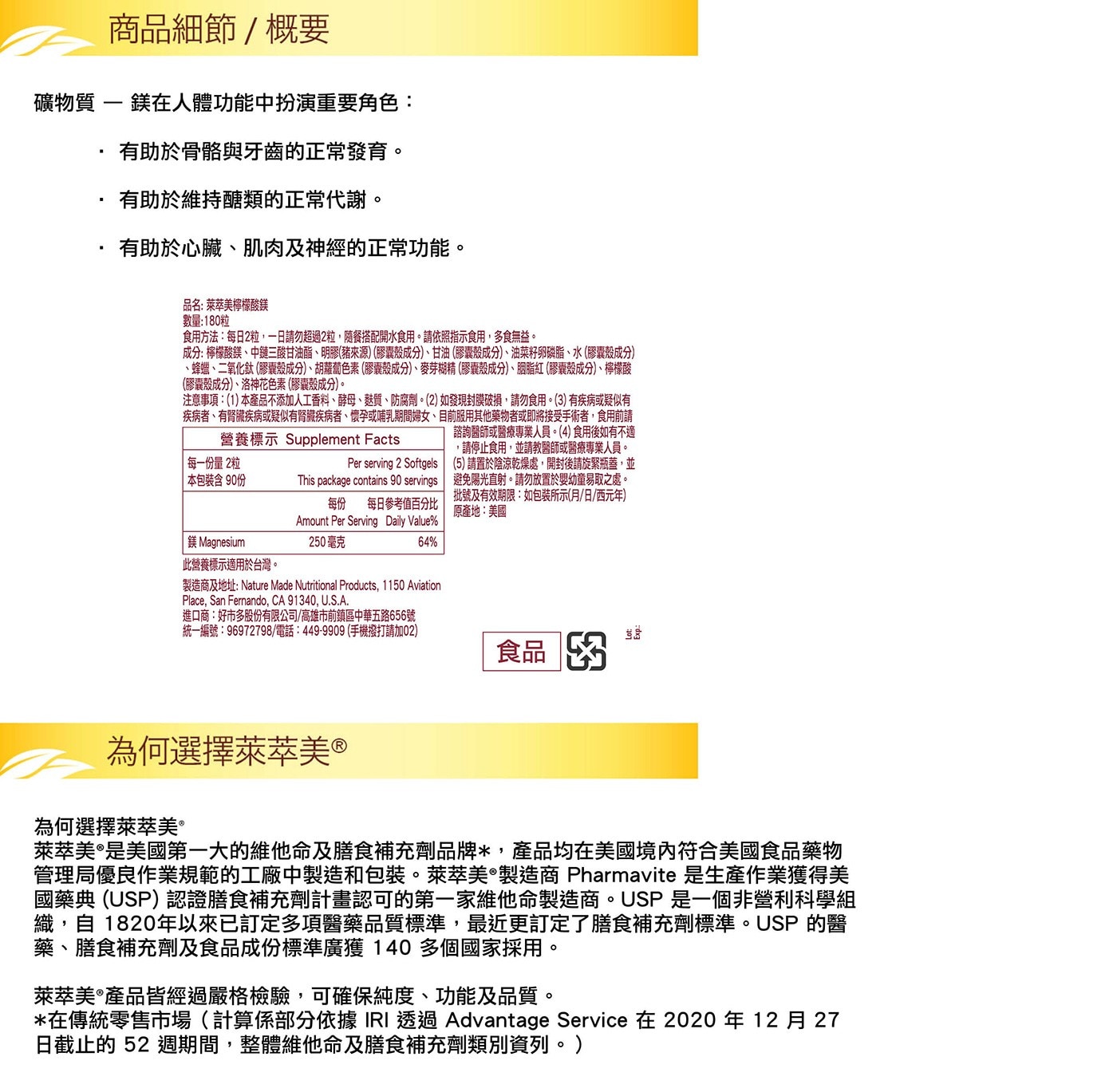 Nature Made 萊萃美檸檬酸鎂，補充鎂有助於骨骼與牙齒的正常發育，有助於維持糖類的正常代謝，有助於心臟、肌肉及神經的正常功能。