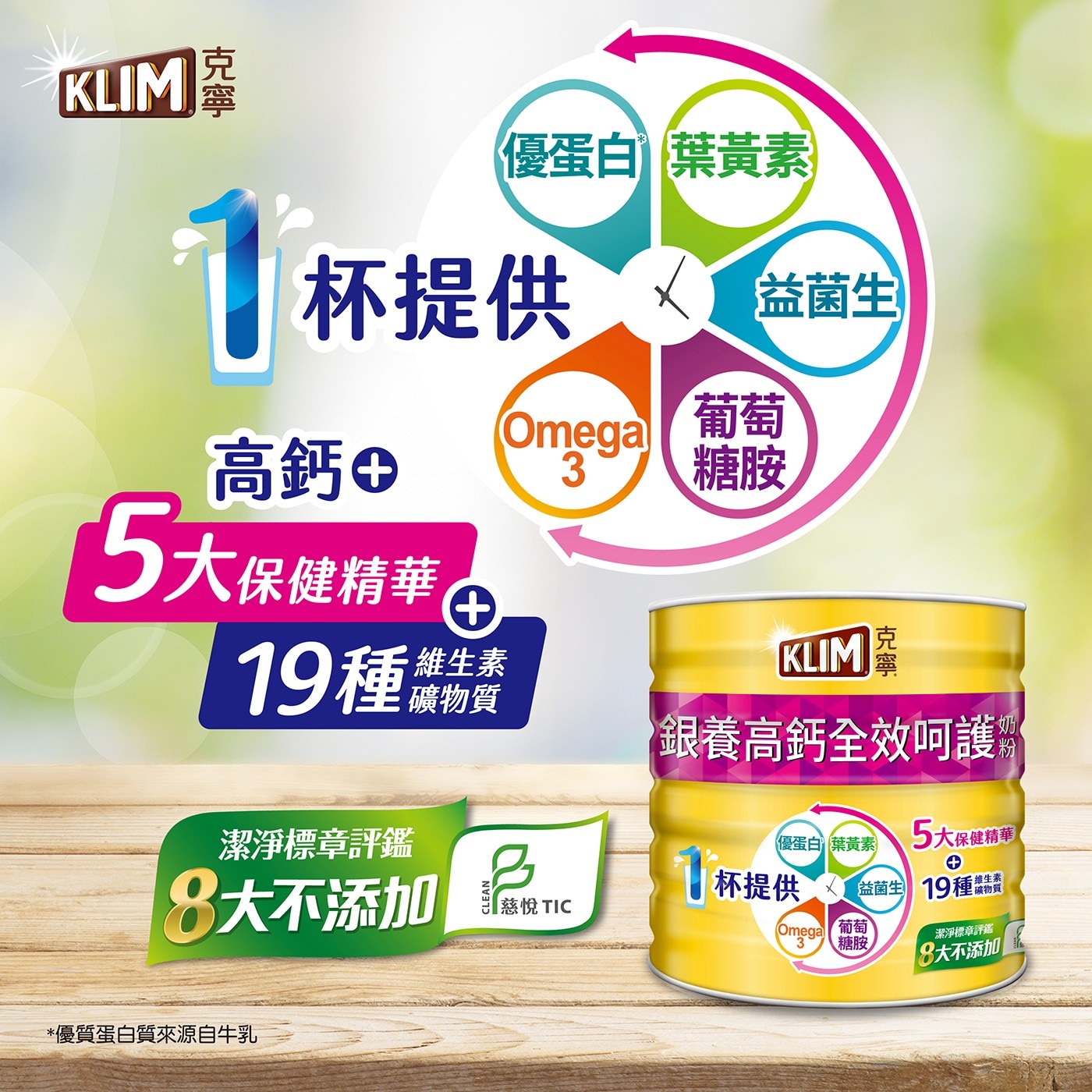 KLIM 克寧 優蛋白 葉黃素 1杯提供 杯提供 管生 益菌生 Om...礦物質 銀養高鈣全效呵護 奶 潔淨標章評鑑 8大不添加.ne 19種農誌製 維生素 TIC 8大不添加 優質蛋白質來源自牛乳