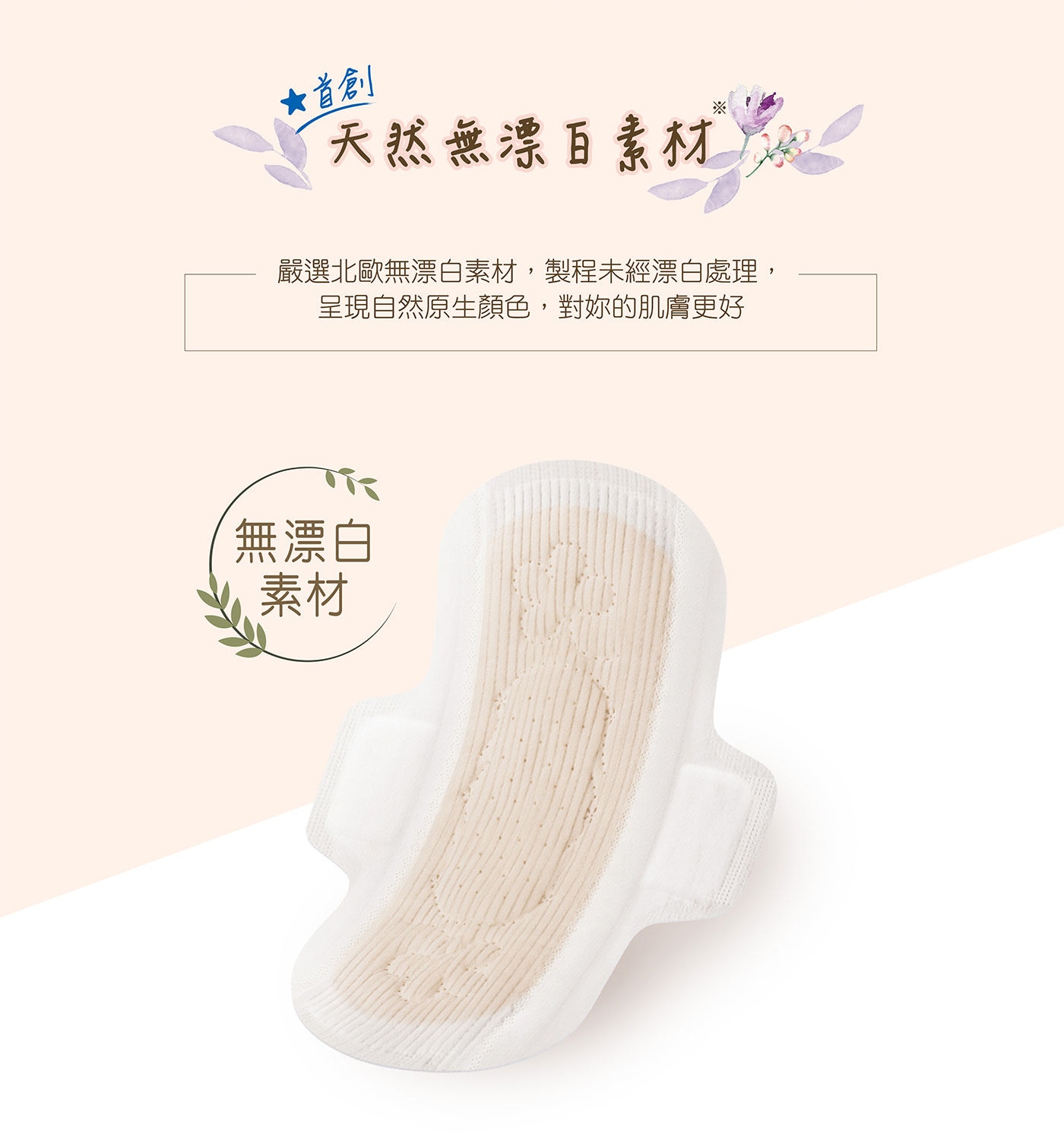蘇菲 極淨肌天然原生棉 極薄0.1型日本開發乾爽瞬淨層,能吸入底層,持續乾爽