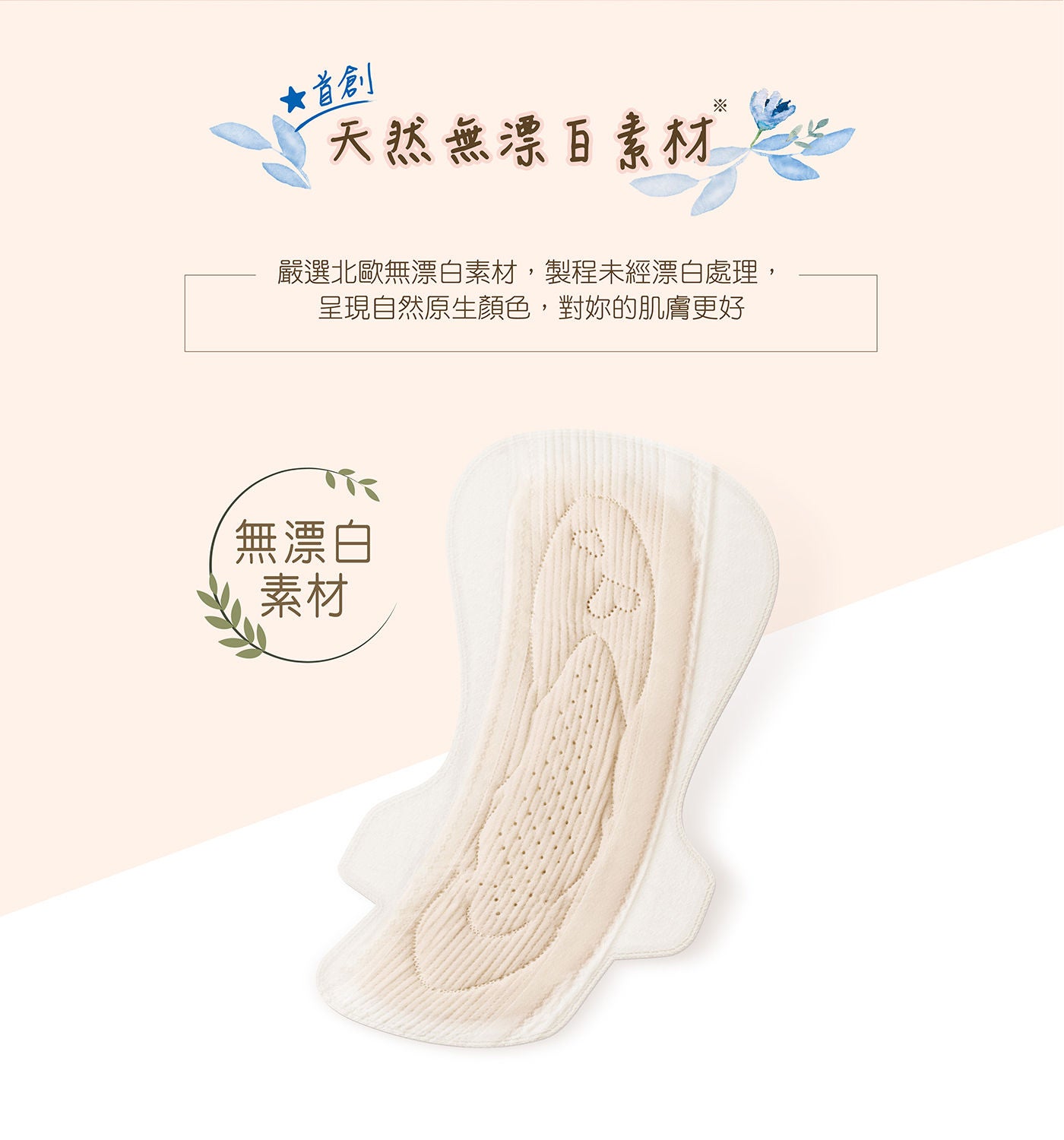 蘇菲 極淨肌天然原生棉超薄潔翼夜用日本開發乾爽瞬淨層,能吸入底層,持續乾爽