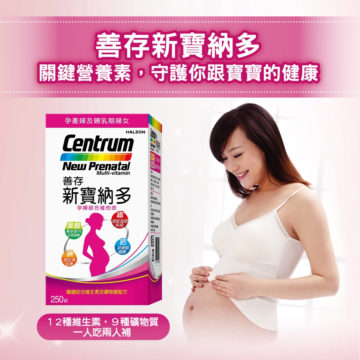 善存新寶納多 關鍵營養素,守護你跟寶寶的健康 孕產婦及哺乳期婦女 HALEON Centrum
