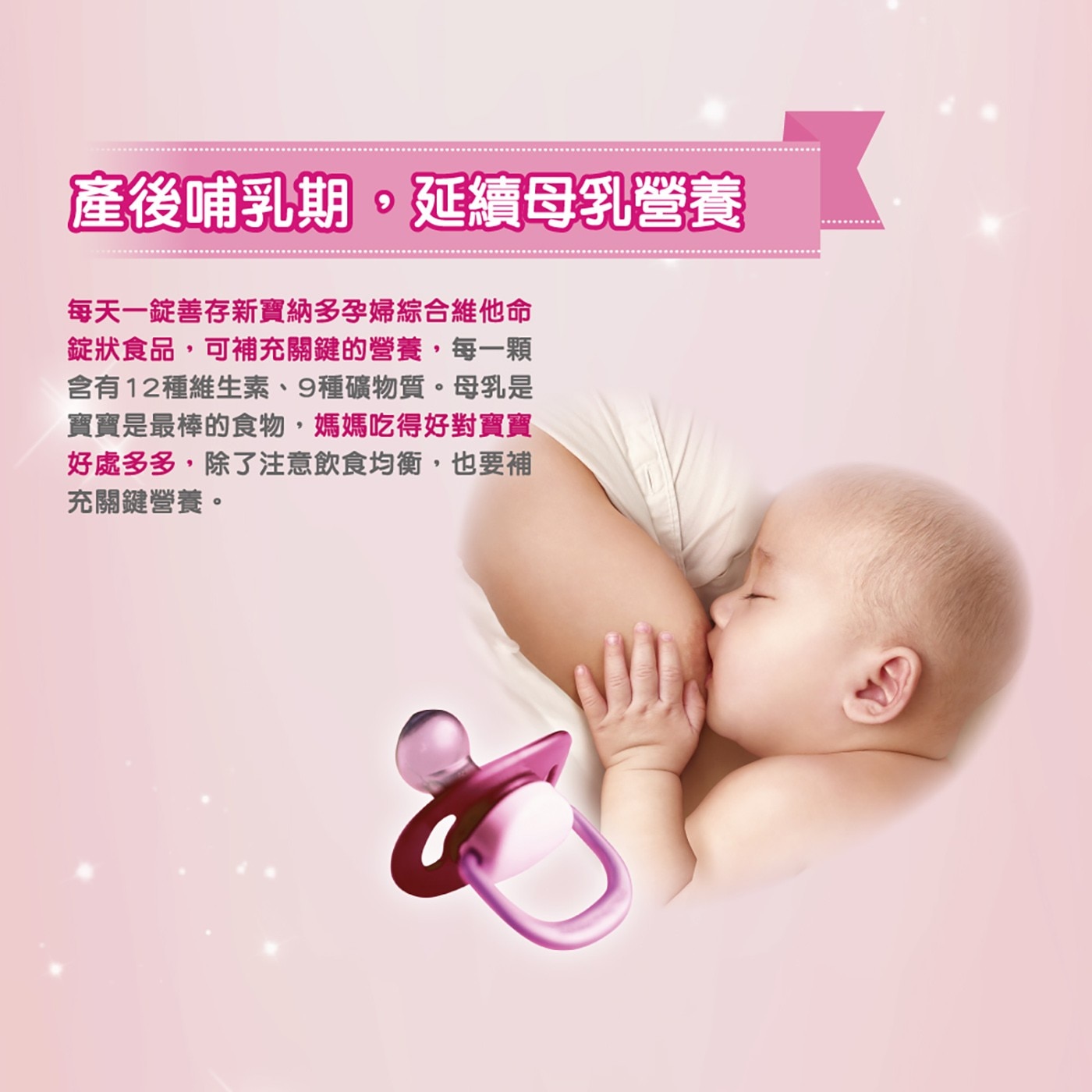 產後哺乳期,延續母乳營養 每天1錠善存新寶納多孕婦綜合維他命 錠狀食品,可補充關鍵的營養,每1顆