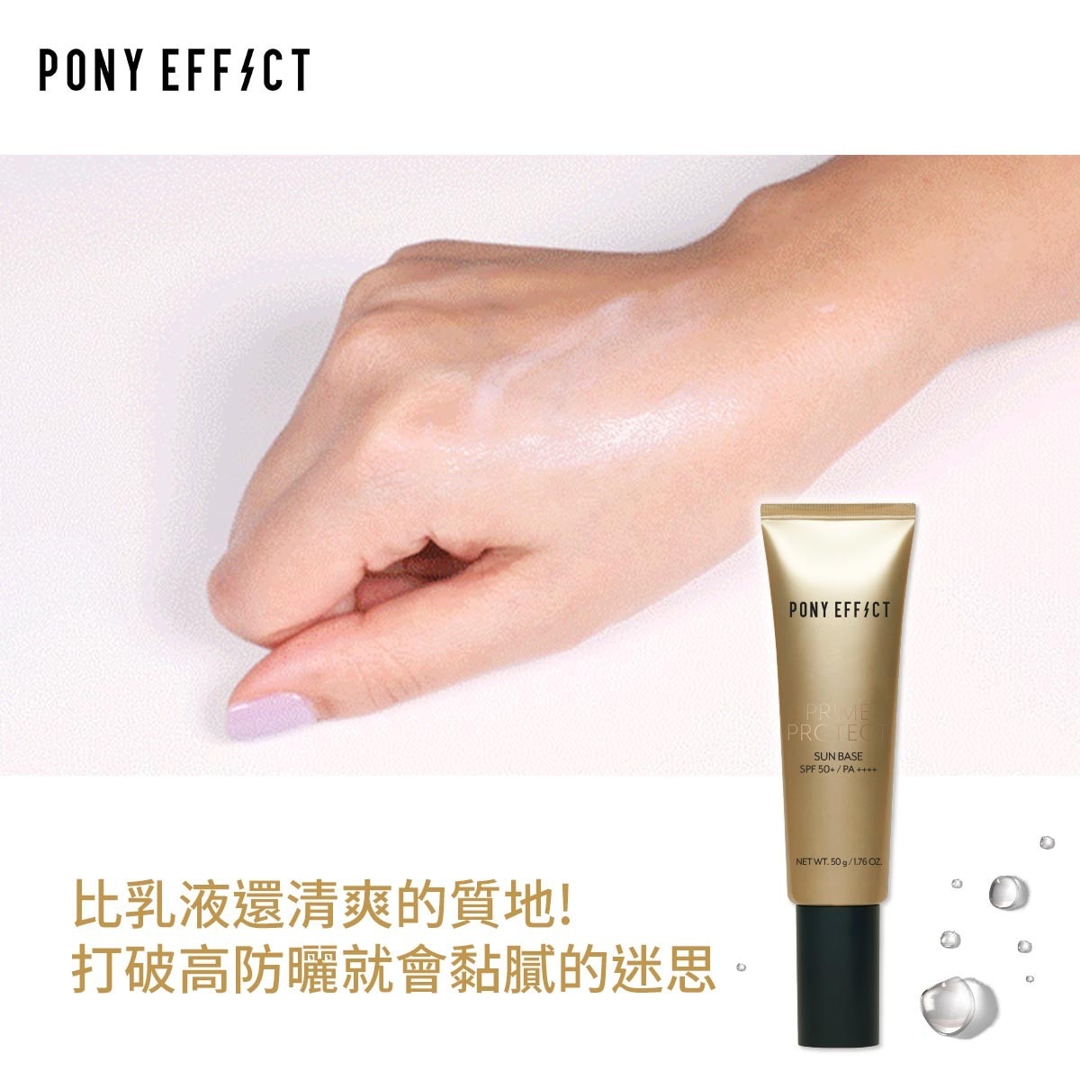 PONY EFFECT 水透光妝前防護乳，添加大馬士革玫瑰、積雪草、仙人掌精萃，瞬效吸收、輕盈持妝、保濕防護再升級。