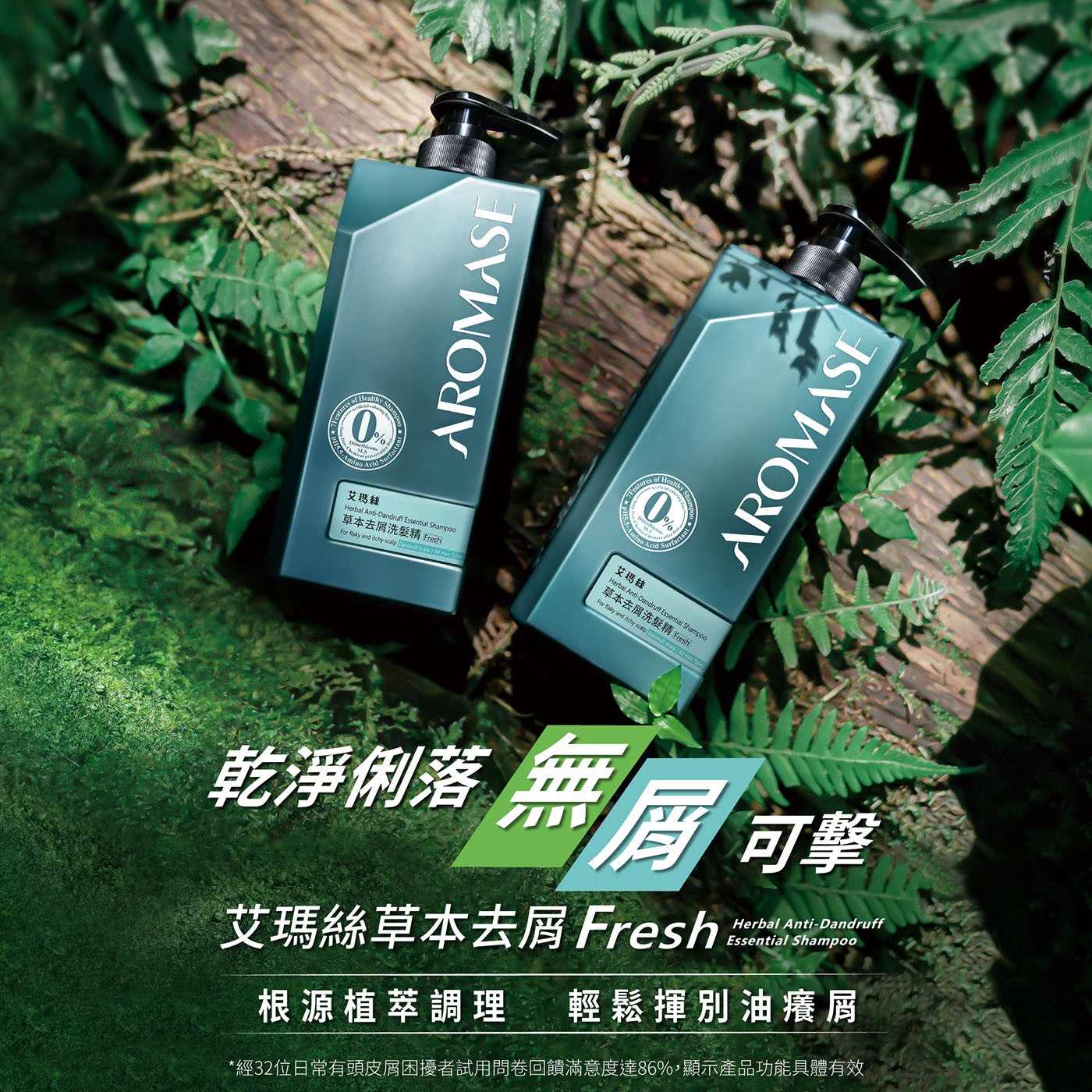 艾瑪絲 草本去屑洗髮精 Fresh 1公升，幫助維持頭皮清爽健康環境，弱酸性，PH5.5，清涼舒緩頭皮不適感，不含抗藥性、化學防腐劑。