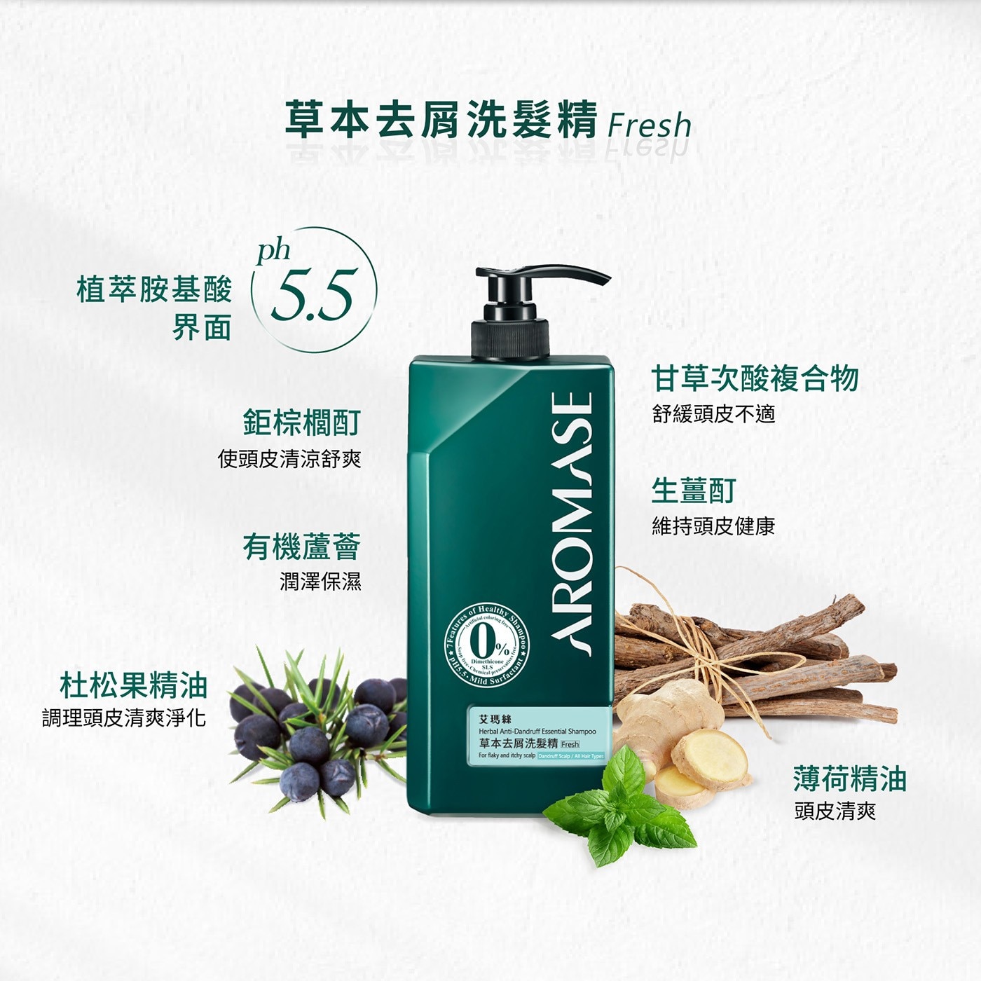 艾瑪絲 草本去屑洗髮精 Fresh 1公升，幫助維持頭皮清爽健康環境，弱酸性，PH5.5，清涼舒緩頭皮不適感，不含抗藥性、化學防腐劑。